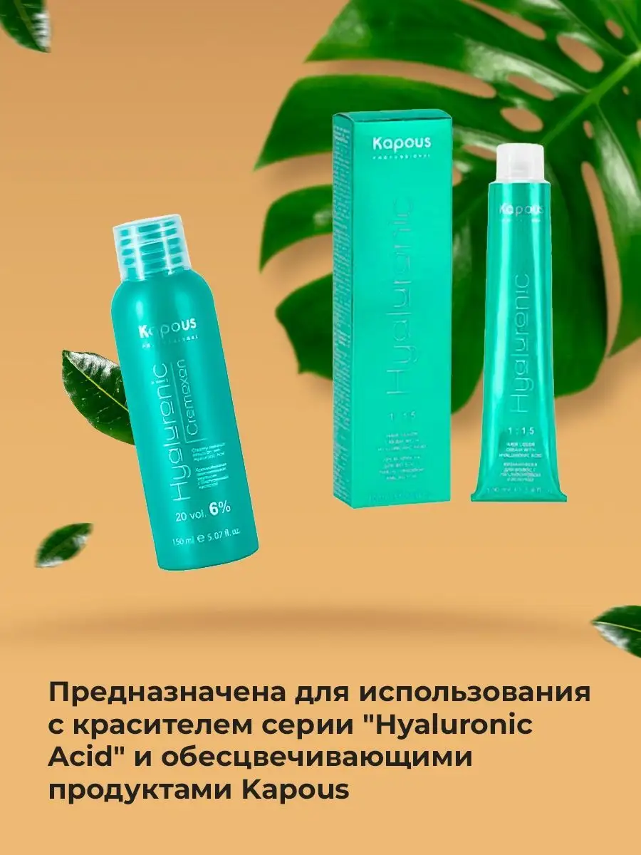 Окислитель 6% Hyaluronic окислительная эмульсия Kapous 27550043 купить за  213 ₽ в интернет-магазине Wildberries