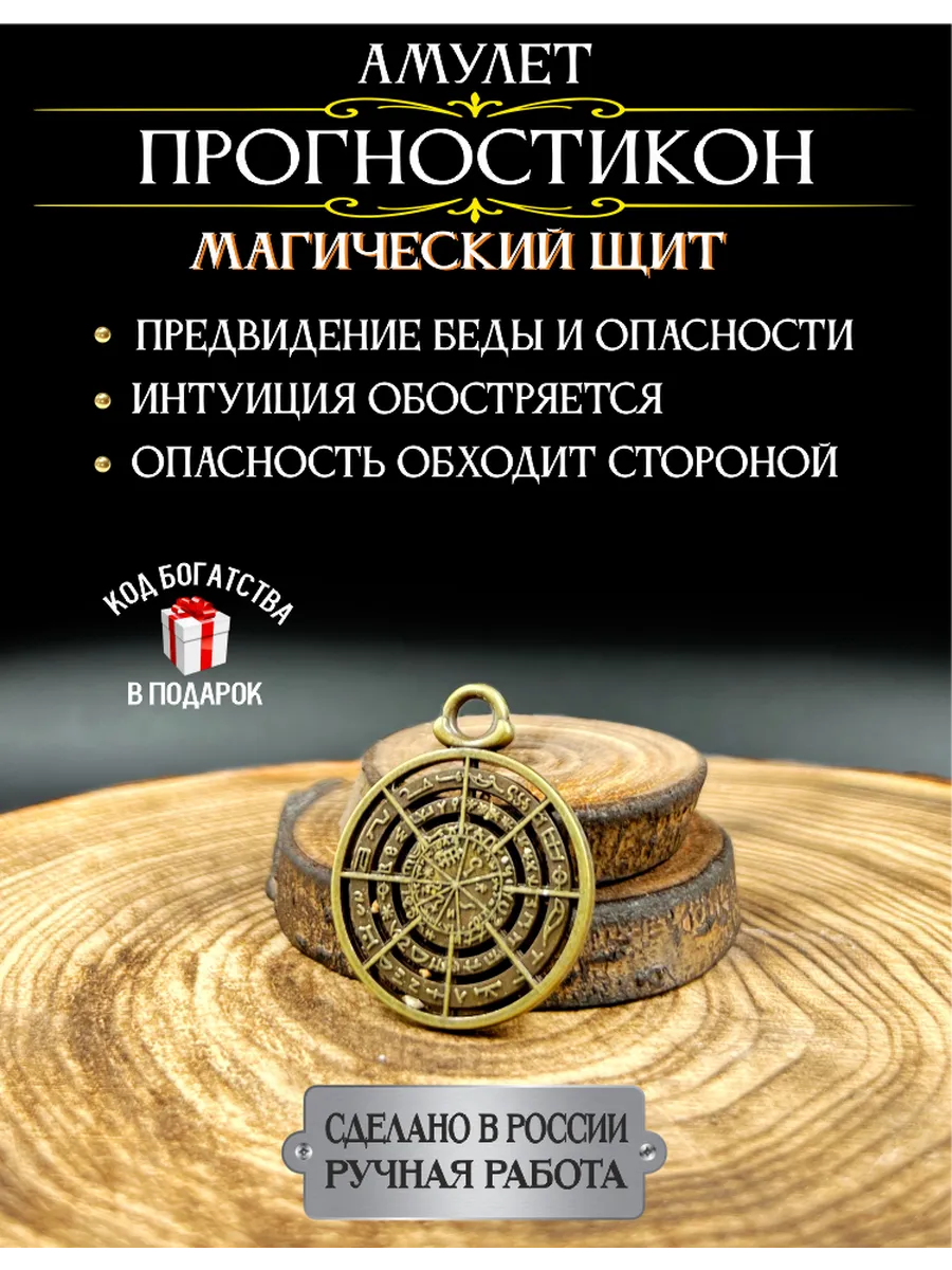Амулет Прогностикон магический щит оберег от сглаза и порчи