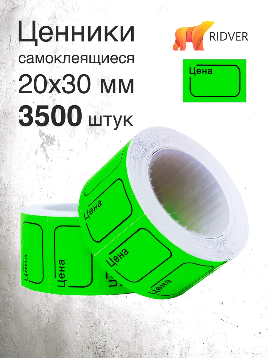 Ценники 20х30 мм 3500 этикеток