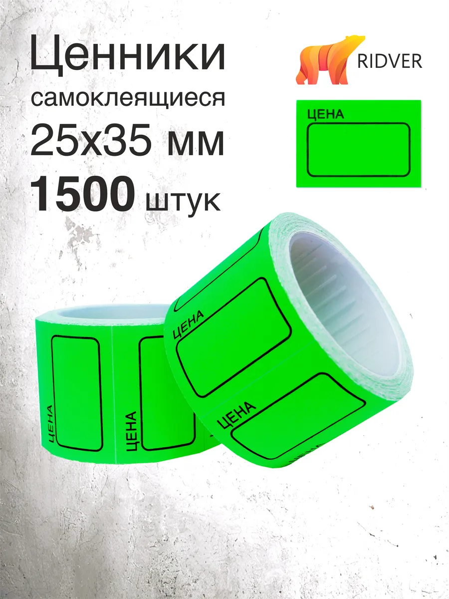 Ценники 35х25 мм 1500 этикеток