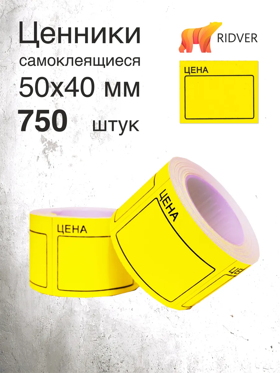 Ценники 50х40 мм 750 этикеток