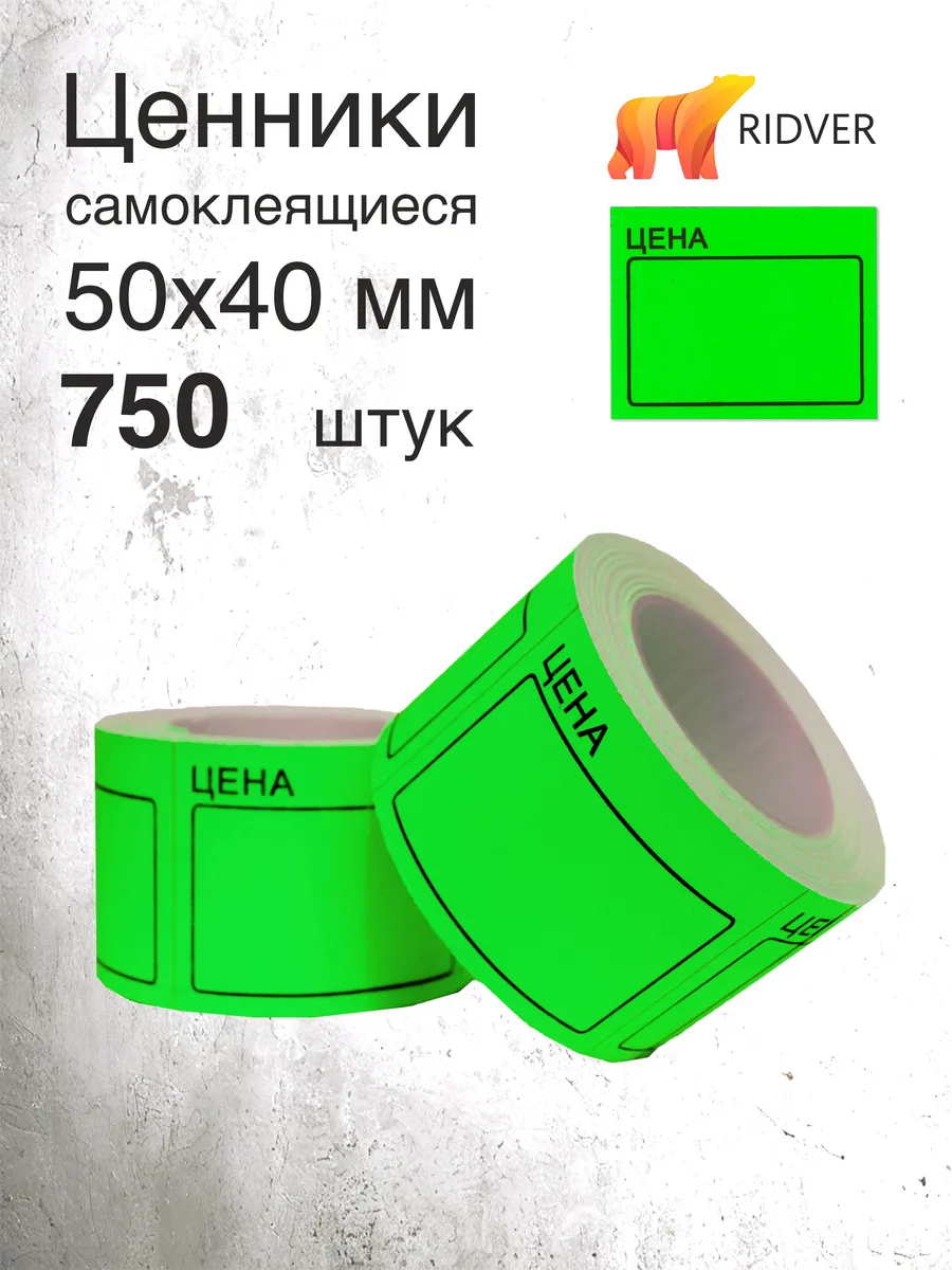 Ценники 50х40 мм 750 этикеток