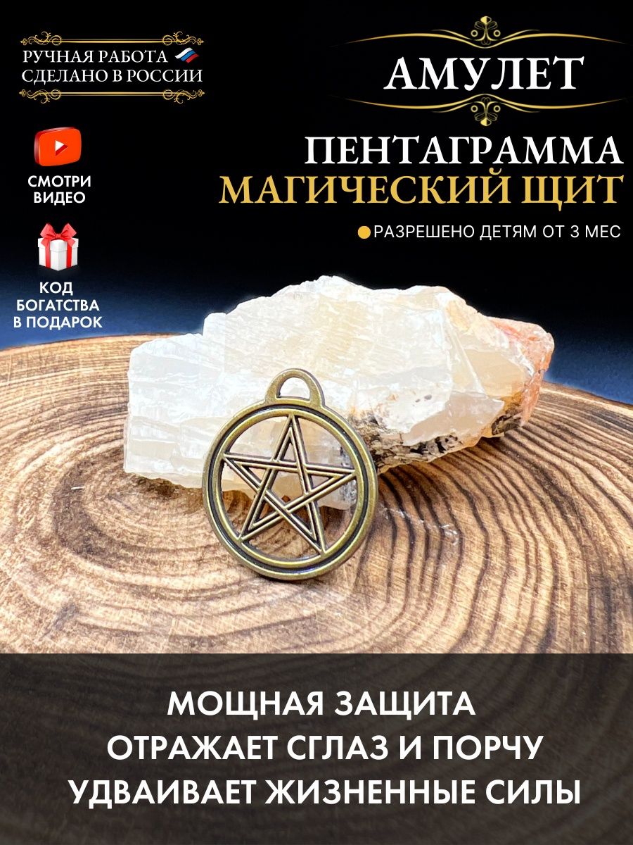 Амулет Пентаграмма магический Щит, защитный оберег Gold amulet 27553431  купить за 331 ₽ в интернет-магазине Wildberries