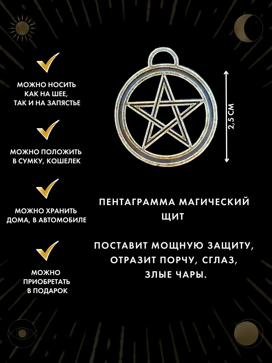 Амулет Пентаграмма магический Щит, защитный оберег Gold amulet 27553431  купить за 355 ₽ в интернет-магазине Wildberries