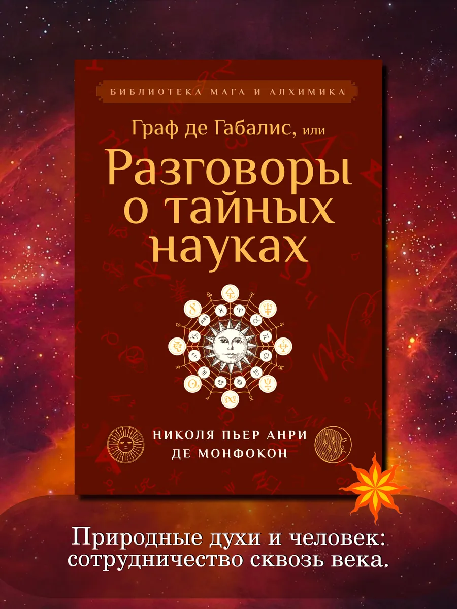 Граф де Габалис, или Разговоры о тайных науках