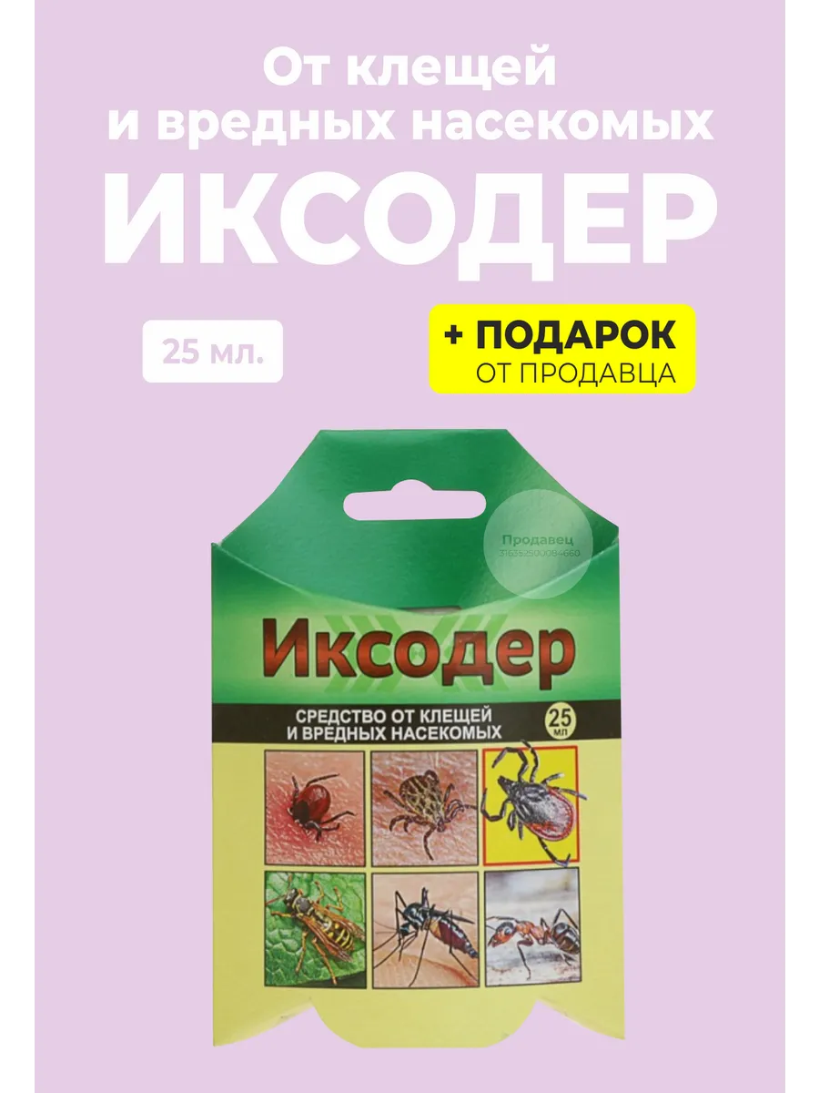 Средство от клещей, муравьев и комаров "Иксодер" 25 мл.