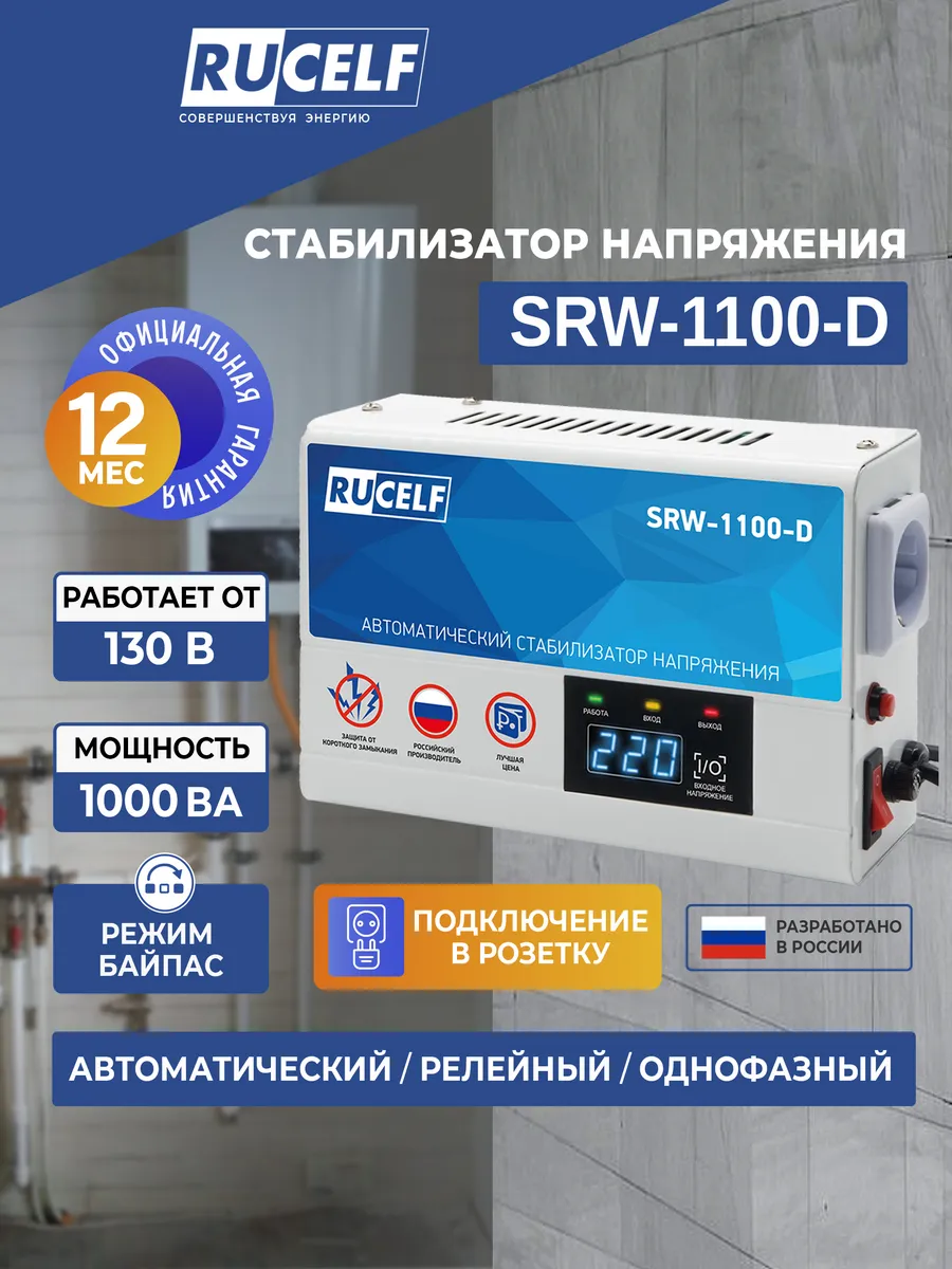Стабилизатор напряжения релейный для газового котла 1000ВА