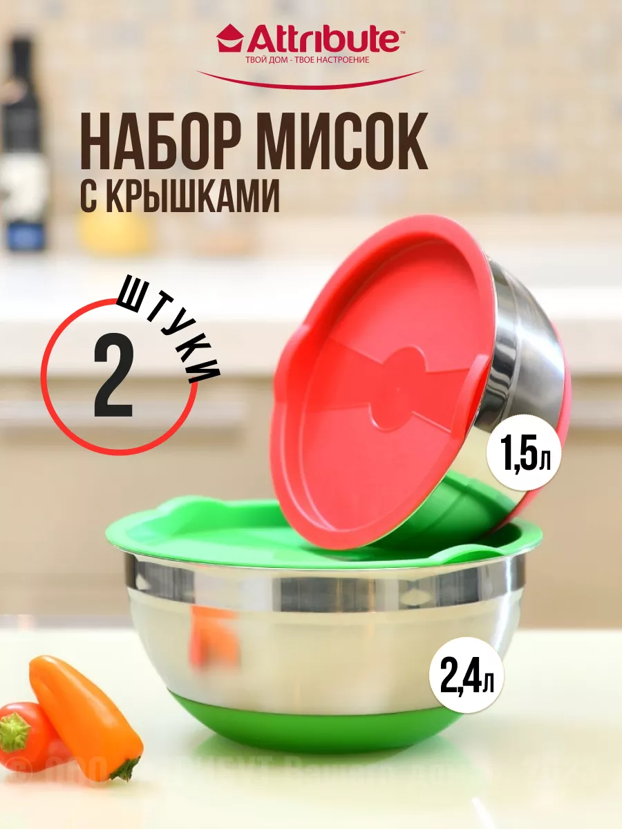 Набор мисок из нержавеющей стали с крышками ATTRIBUTE 27556025 купить за  856 ₽ в интернет-магазине Wildberries