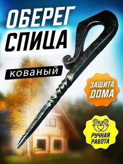 Кованая обережная спица Аскалон 27556215 купить за 499 ₽ в интернет-магазине Wildberries