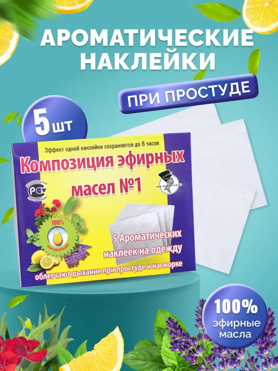 Арома наклейки для носа от насморка и простуды на одежду 5шт Альдомед  27558409 купить за 218 ₽ в интернет-магазине Wildberries