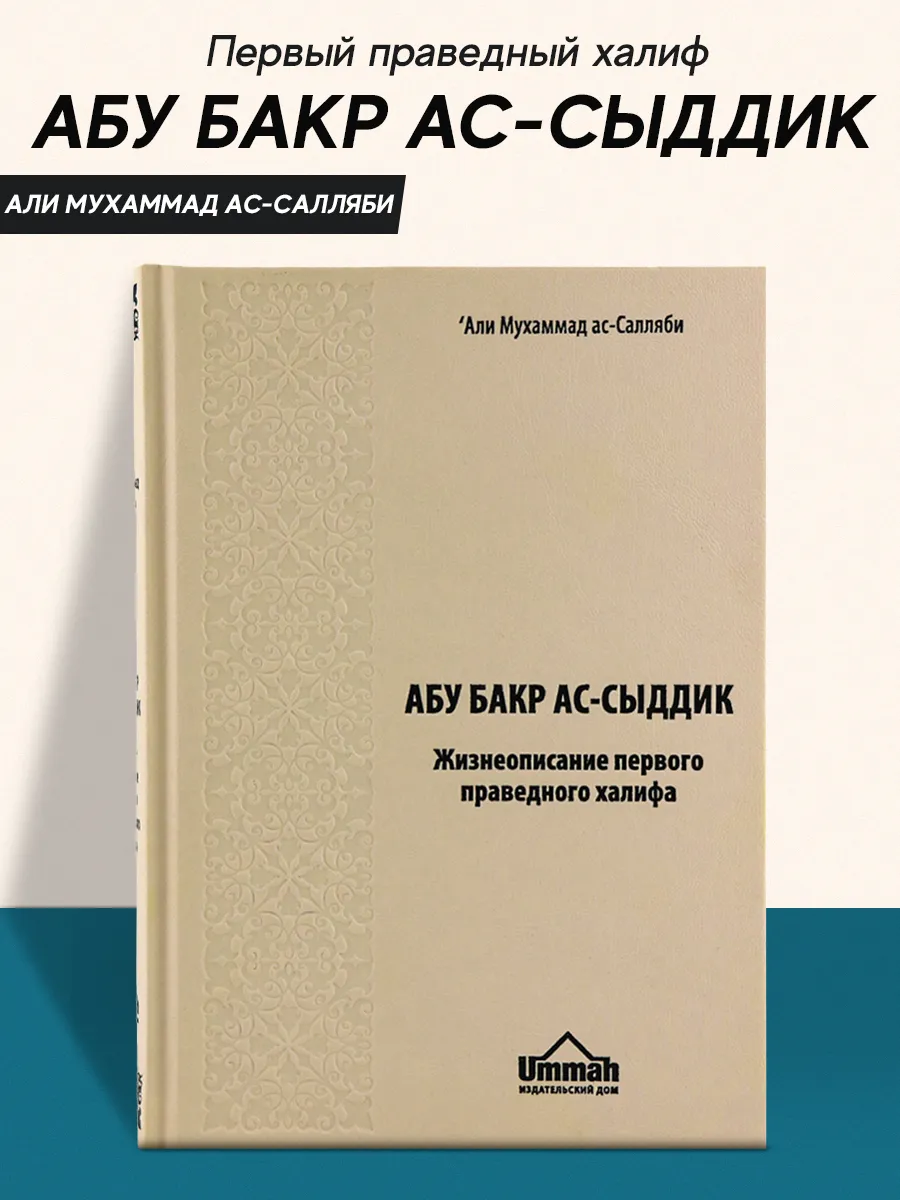 Книга Абу Бакр ас Сыддик История Халифата исламская история Ummah 27560196  купить в интернет-магазине Wildberries