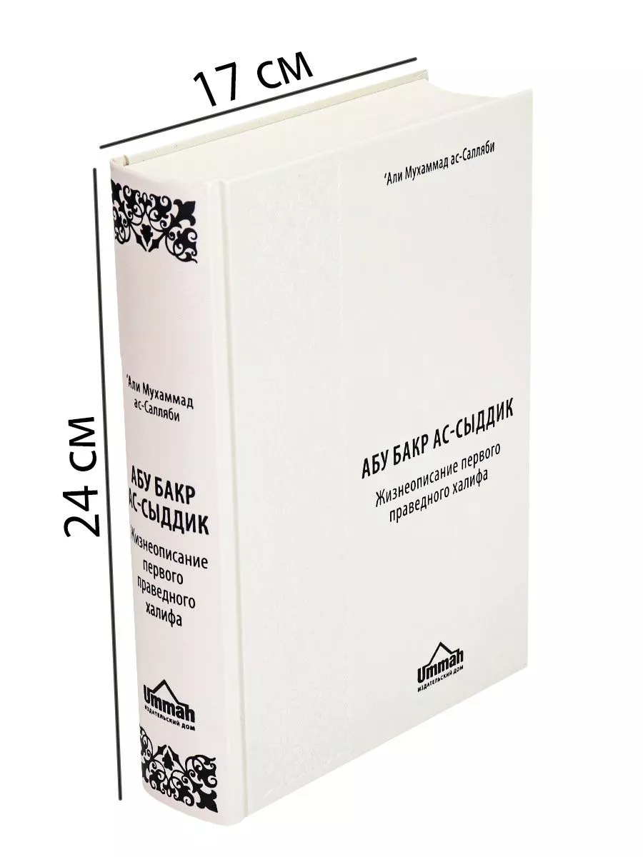 Книга Абу Бакр ас Сыддик История Халифата исламская история Ummah 27560196  купить в интернет-магазине Wildberries