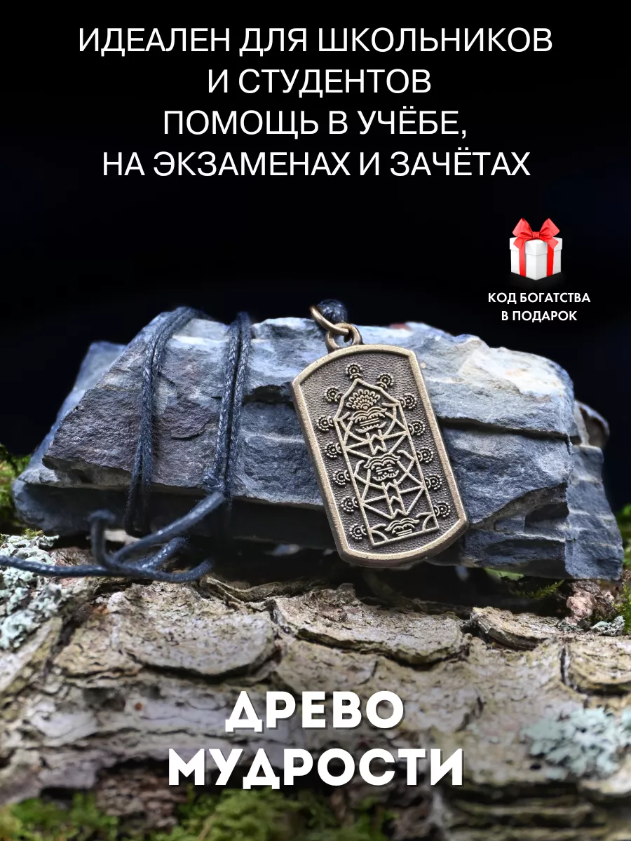 Амулет Дерево мудрости, для учебы, снятие тревоги Gold amulet 27560269  купить за 442 ₽ в интернет-магазине Wildberries