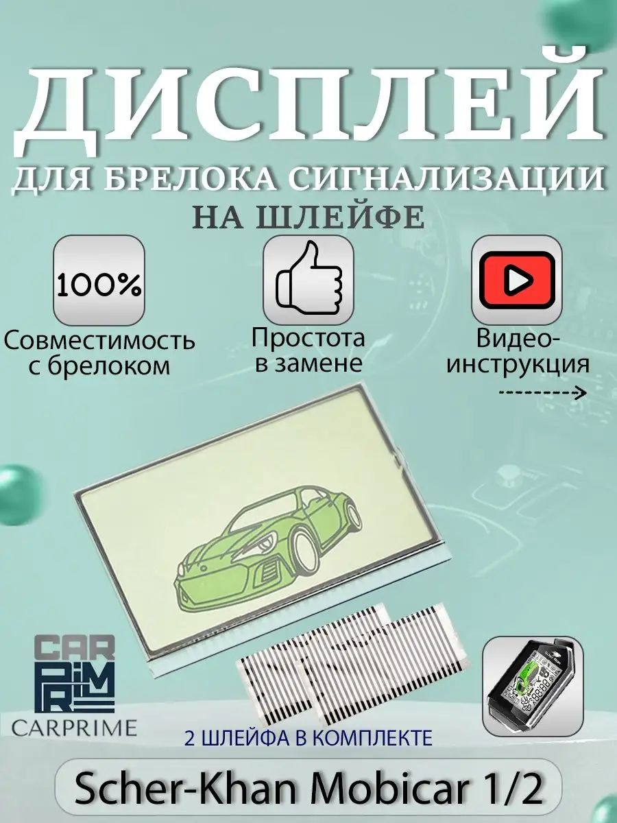 Дисплей для брелока Scher-Khan Mobicar 1,2 на шлейфе CARPRIME 27561399  купить за 320 ₽ в интернет-магазине Wildberries