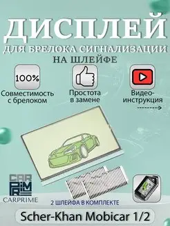 Дисплей для брелока Scher-Khan Mobicar 1,2 на шлейфе CARPRIME 27561399 купить за 272 ₽ в интернет-магазине Wildberries