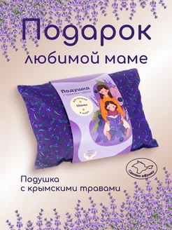 Подушка декоративная с травами подарочная маме Травы Горного Крыма 27561765 купить за 852 ₽ в интернет-магазине Wildberries