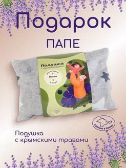 Подушка декоративная с травами подарочная папе Травы Горного Крыма 27562609 купить за 730 ₽ в интернет-магазине Wildberries