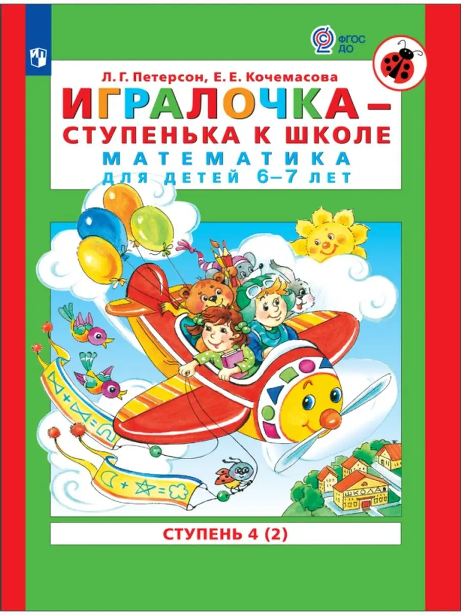 Петерсон Игралочка Математика 6-7 лет Ступень 4 (2) Просвещение/Бином.  Лаборатория знаний 27562885 купить за 238 ₽ в интернет-магазине Wildberries