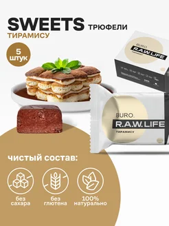 трюфель, конфеты без сахара трюфельные,5шт х 18г,Веган R.A.W.LIFE 27566673 купить за 327 ₽ в интернет-магазине Wildberries