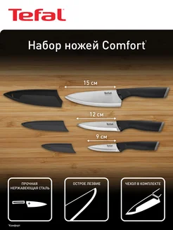 Набор ножей Comfort, 3 шт, 15 12 9см Tefal 27567201 купить за 1 837 ₽ в интернет-магазине Wildberries