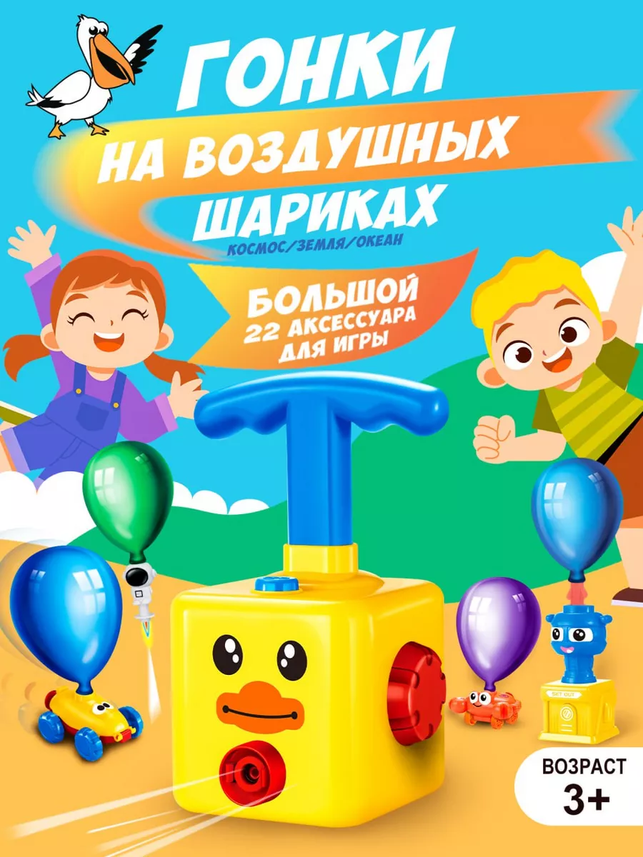 Машинки реактивные гоночные на воздушных шарах PELICAN HAPPY TOYS 27576949  купить за 1 650 ₽ в интернет-магазине Wildberries