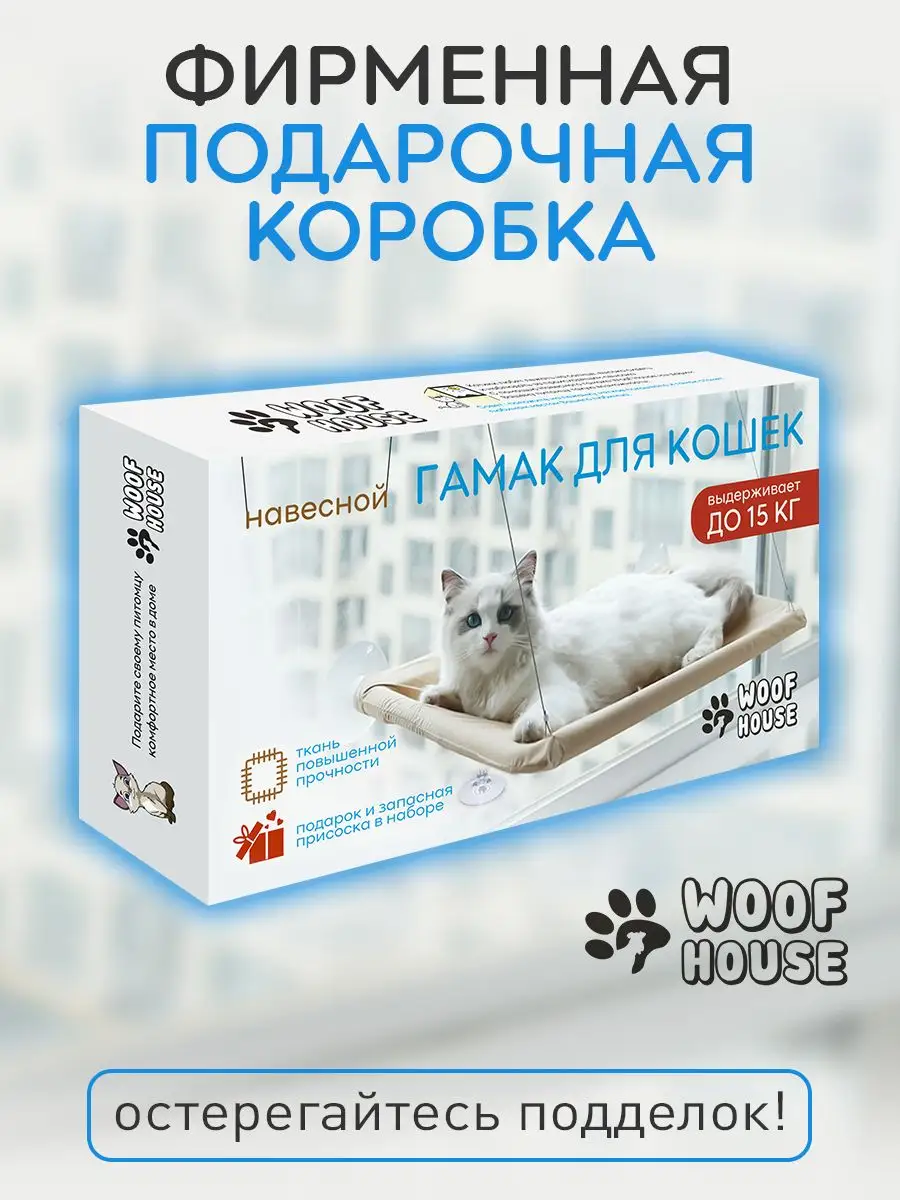 Гамак для кошек на окно woof House 27588162 купить за 939 ₽ в  интернет-магазине Wildberries