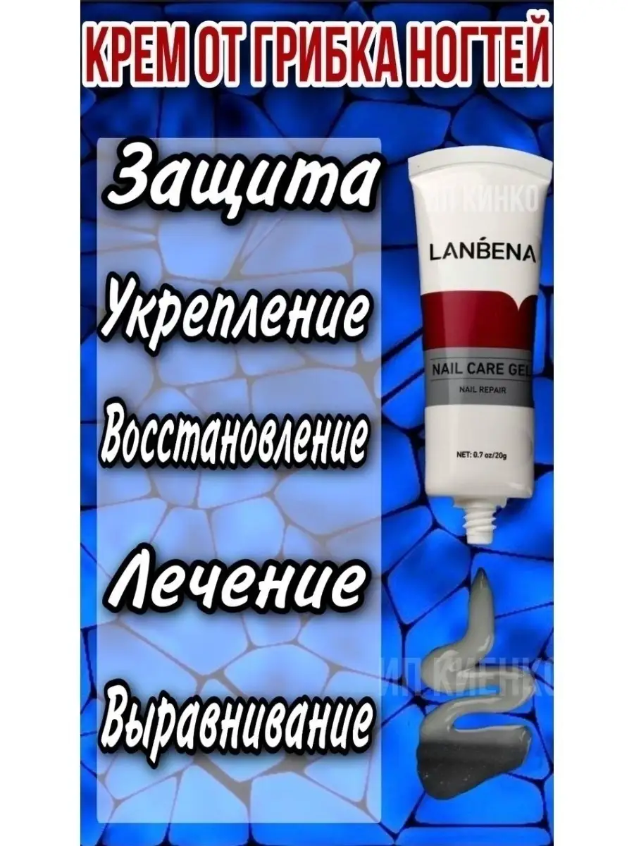 От грибка ногтей на ногах 20 g LANBENA 27589109 купить в интернет-магазине  Wildberries