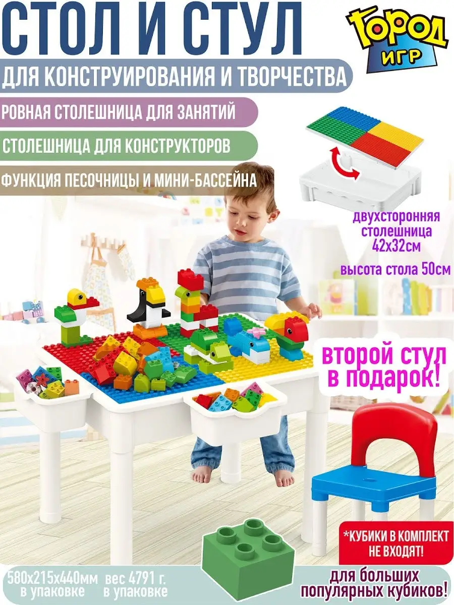 Стол Детский Конструктор 3в1 Big Совместим с Лего DUPLO Город Игр 27592419  купить в интернет-магазине Wildberries