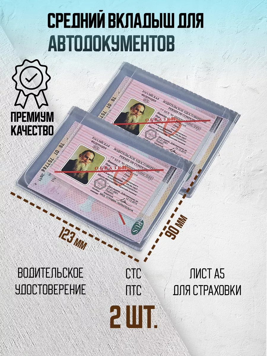 Вкладыш для автодокументов прозрачный универсальный