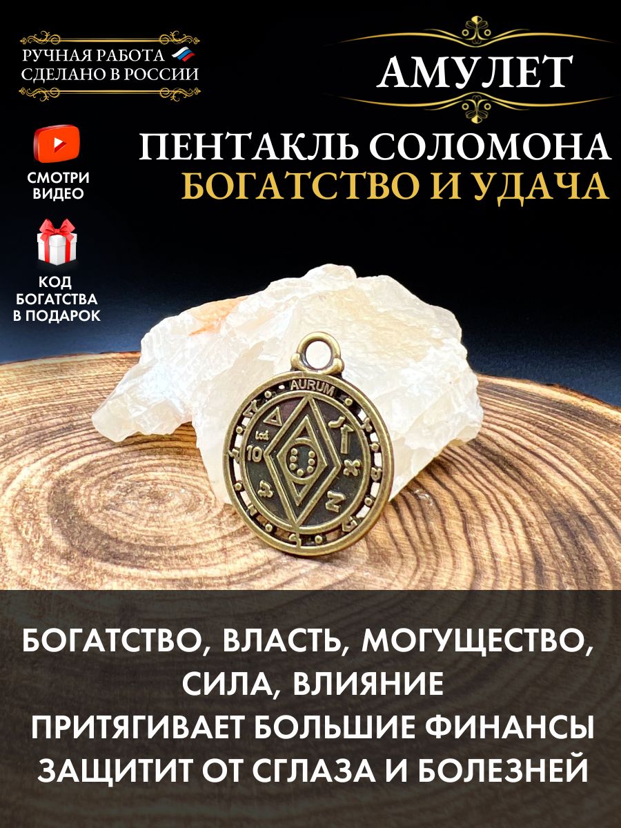 Амулет Пентакль Соломона Богатство и Удача, талисман успеха Gold amulet  27597105 купить в интернет-магазине Wildberries