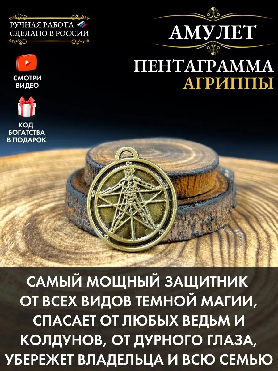 Амулет Пентаграмма Агриппы, Щит от черной магии и проклятий Gold amulet  27600813 купить в интернет-магазине Wildberries