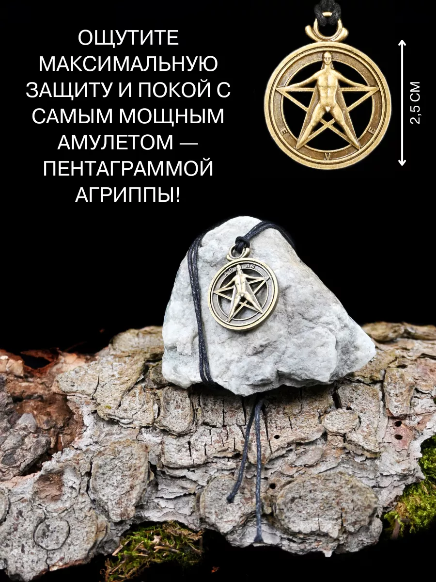 Амулет Пентаграмма Агриппы, Щит от черной магии и проклятий Gold amulet  27600813 купить в интернет-магазине Wildberries