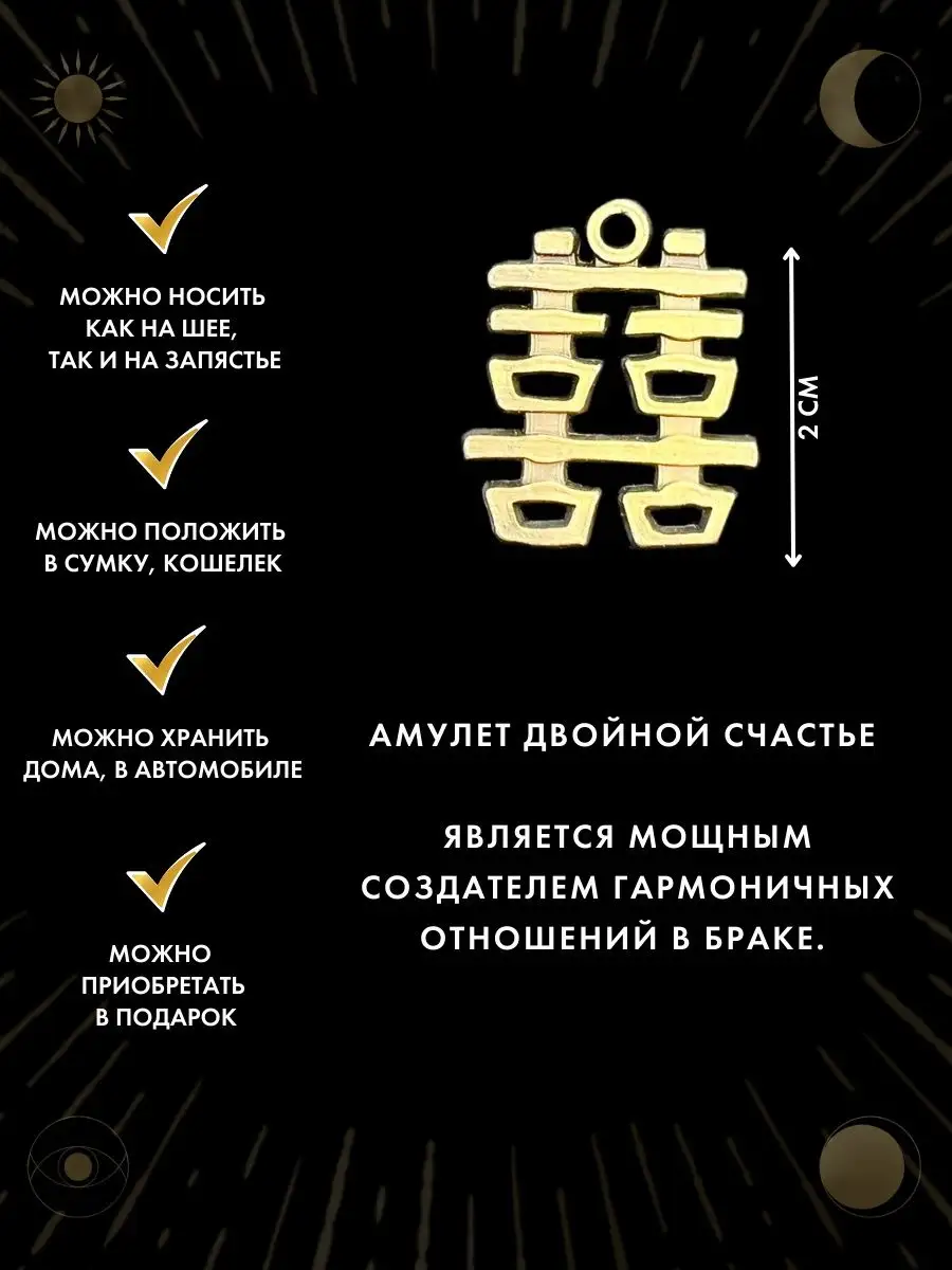 Амулет Двойное счастье, амулет удачи, Гармония в браке Gold amulet 27601000  купить за 442 ₽ в интернет-магазине Wildberries