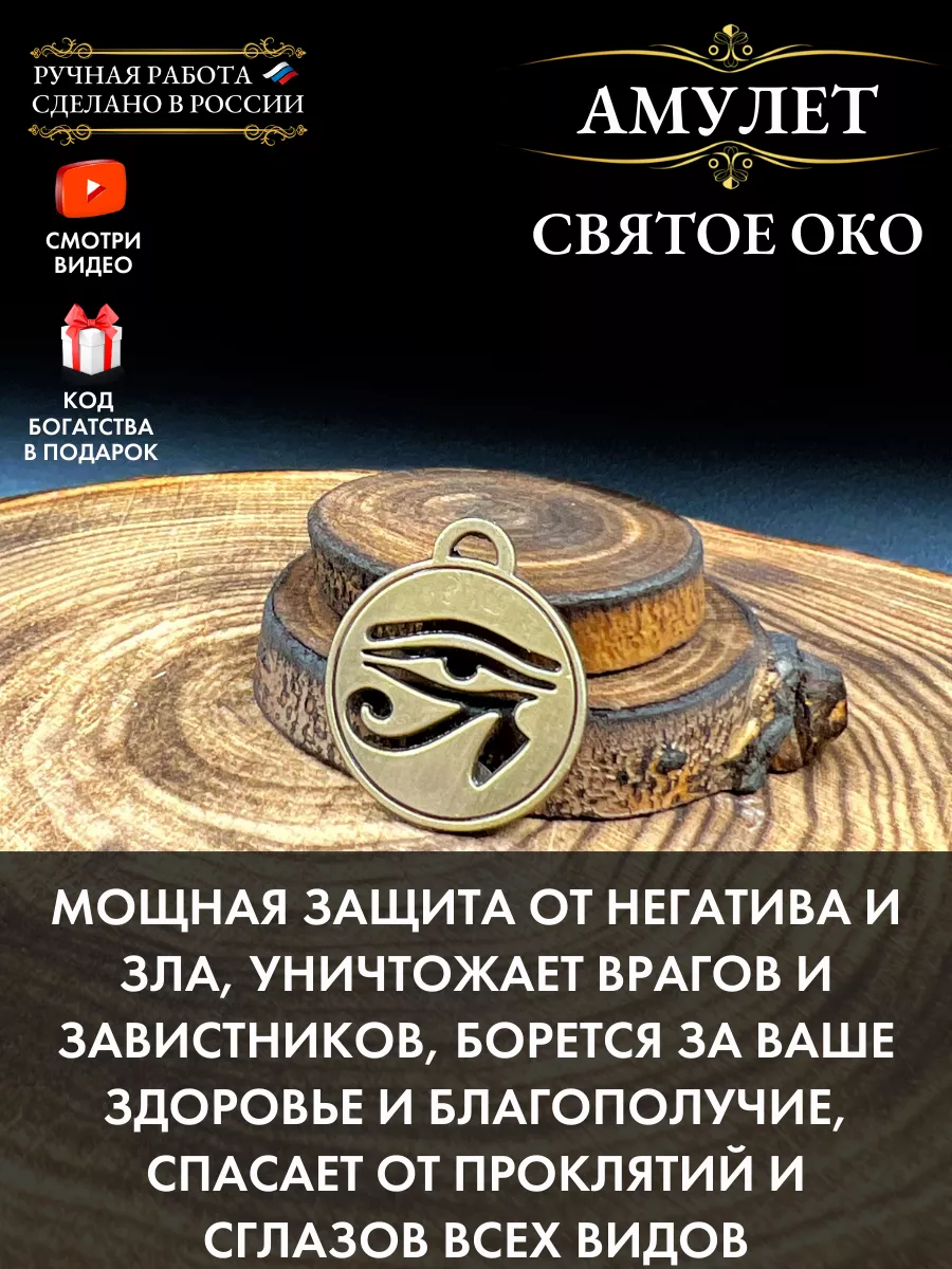 Амулет Святое око, Око Ра, защита от обмана Gold amulet 27601040 купить за  398 ₽ в интернет-магазине Wildberries