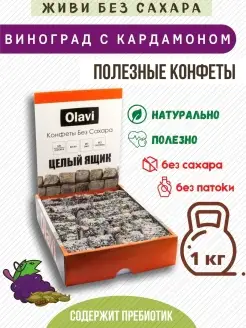 Конфеты без сахара ПП сладости 1 кг "Виноград с кардамоном" Olavi 27607596 купить за 1 138 ₽ в интернет-магазине Wildberries