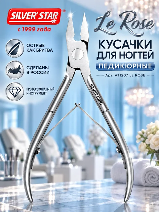 Silver Star Кусачки для ногтей педикюрные профессиональные щипчики, серебристый