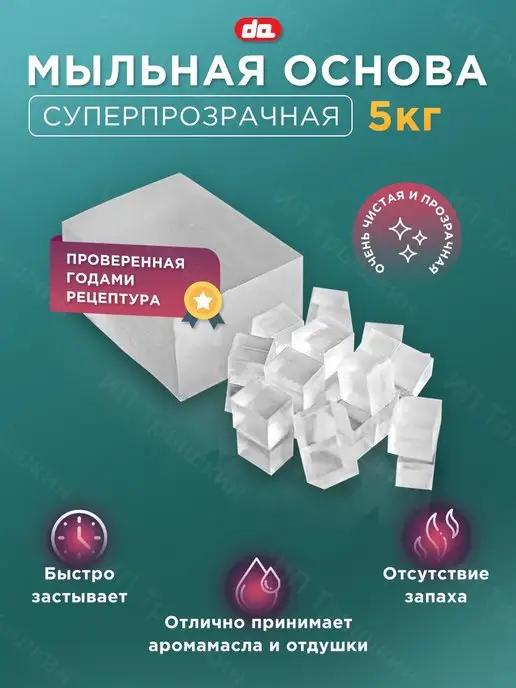Da Soap Мыльная основа белая 1кг и суперпрозрачная для мыловарения, 5 кг