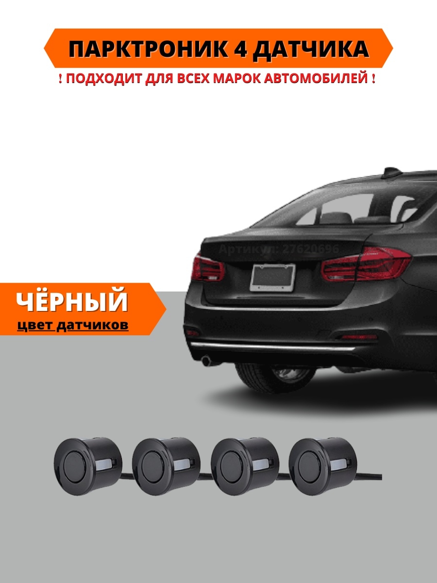 парктроник на автомобиль 4 датчика авто XPX 27620696 купить в  интернет-магазине Wildberries