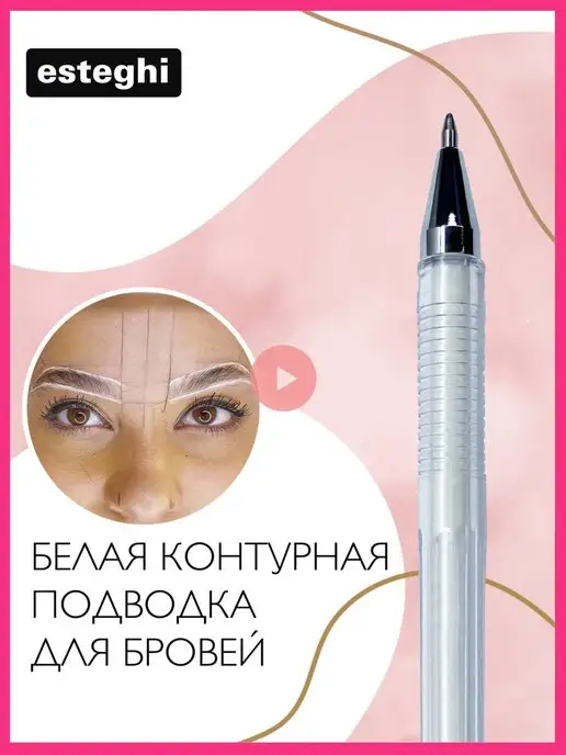 Esteghi Контурный гель ручка, подводка для эскиза бровей белая, белый