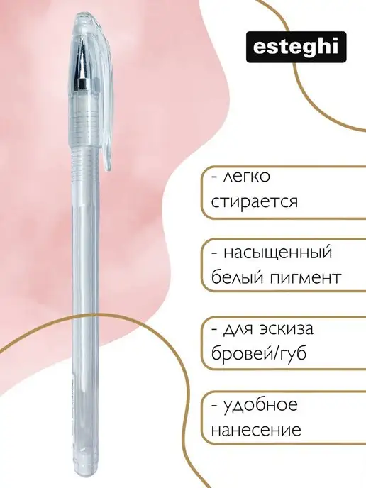 Esteghi Контурный гель ручка, подводка для эскиза бровей белая, белый, фото 2