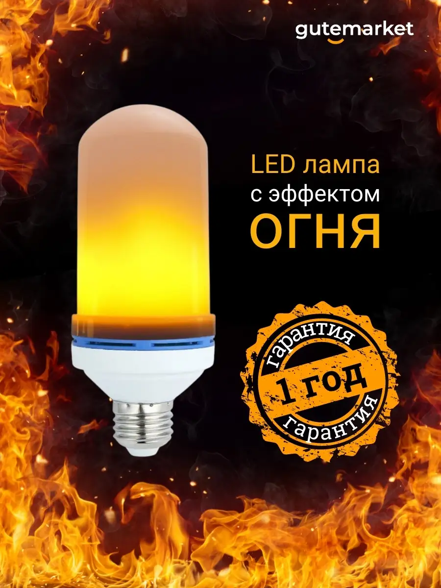 Декоративная LED лампа с эффектом огня GuteMarket 27629486 купить в  интернет-магазине Wildberries