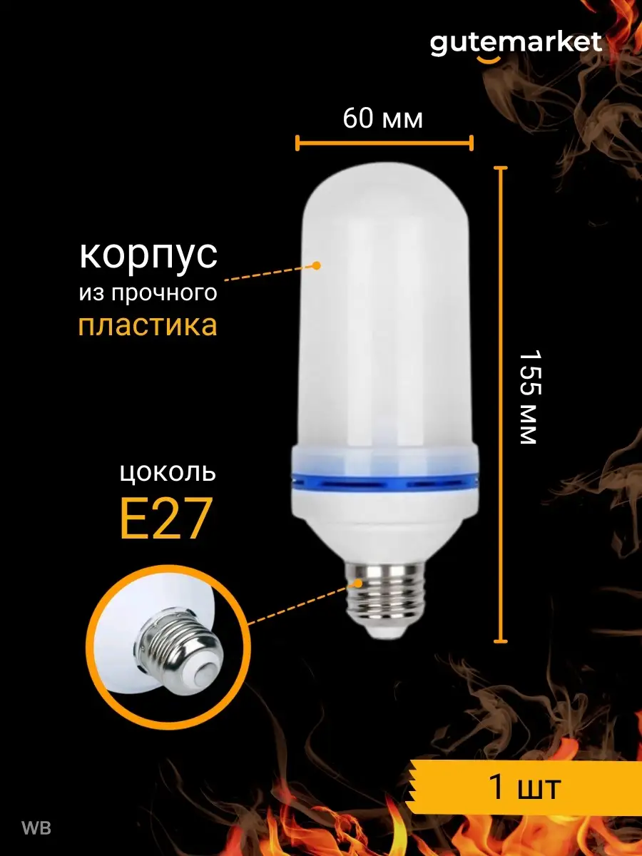 Декоративная LED лампа с эффектом огня GuteMarket 27629486 купить за 361 ₽  в интернет-магазине Wildberries