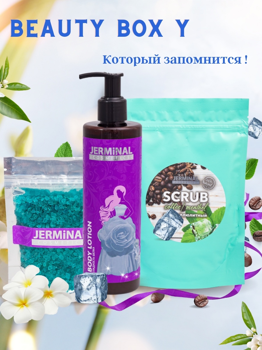 Jerminal cosmetics. Набор для ухода за телом крем для тела и скраб для тела. Розовый набор молочко для тела гель для душа и скраб. Вайлдберриз скраб для тела. Jerminal Cosmetics кондиционер для волос Магнолия.