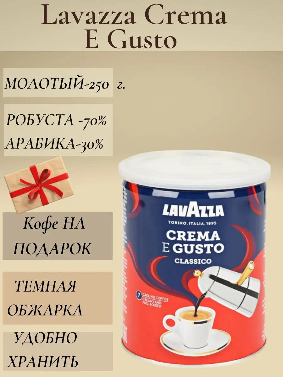 Lavazza Crema e Gusto Classico/ молотый кофе в банке 250 гр Lavazza  27637215 купить в интернет-магазине Wildberries