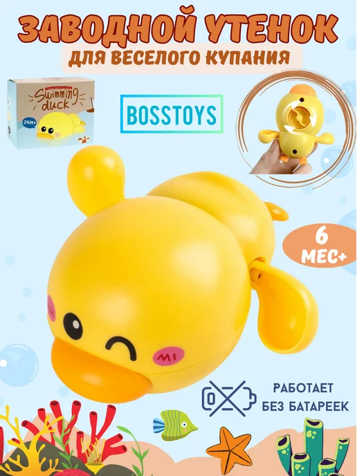 BOSSTOYS Игрушка для ванной заводная уточка, желтый