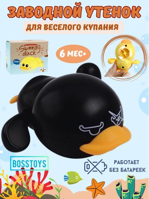 BOSSTOYS Игрушка для ванной заводная уточка, черный