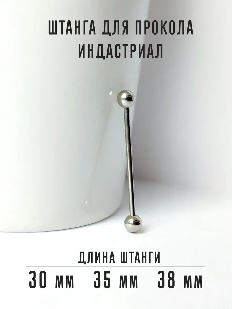 Штанга в ухо, индастриал пирсинг