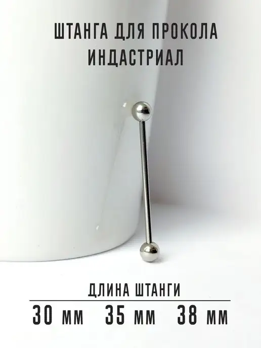 PIERCING BAR Штанга в ухо, индастриал пирсинг, серый