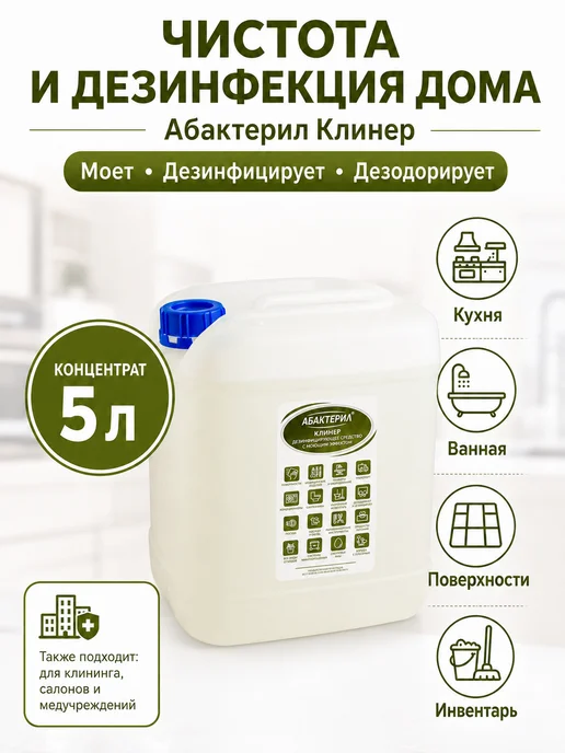 Абактерил Дезинфицирующее средство моющее Клинер, 5л, 5 л