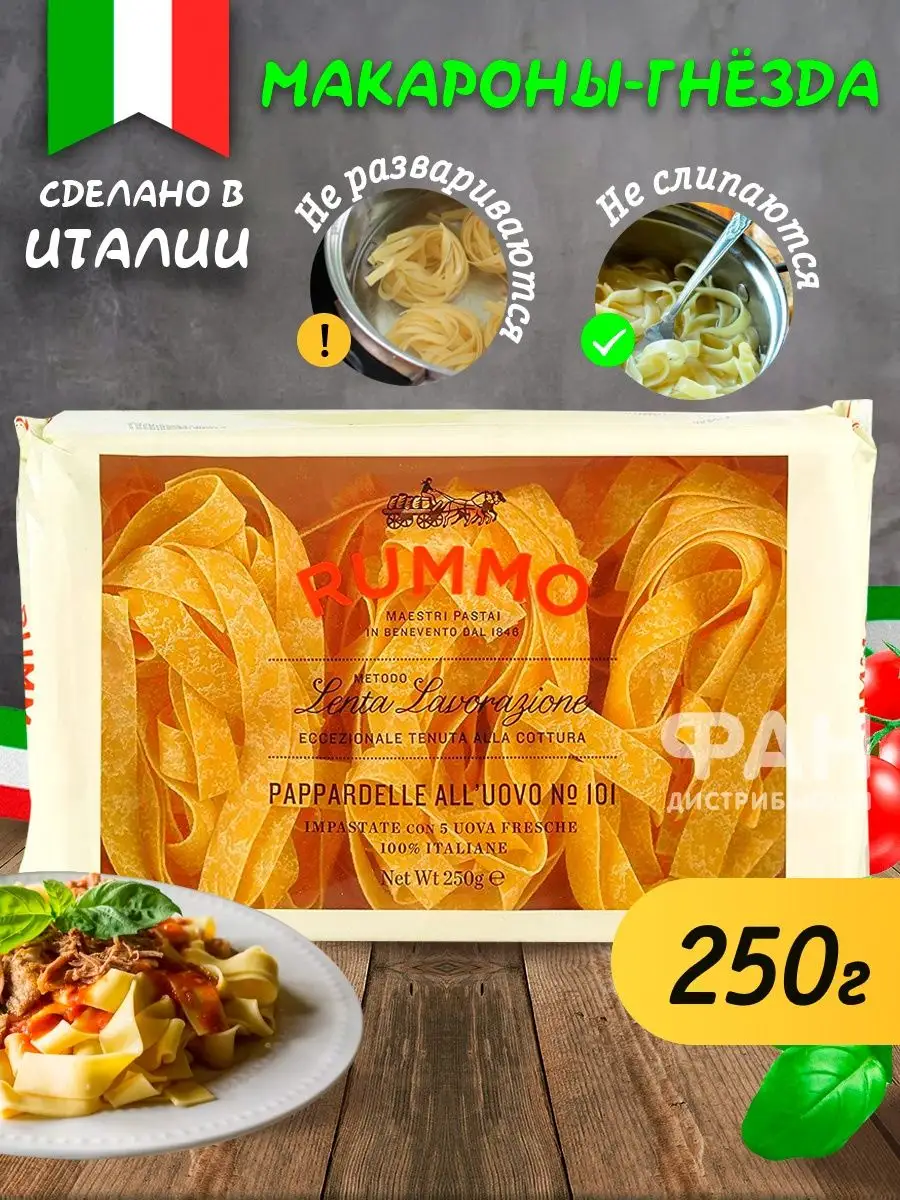 Макароны гнезда ПАППАРДЕЛЛЕ 101, 250 гр Rummo 27643869 купить за 426 ₽ в  интернет-магазине Wildberries